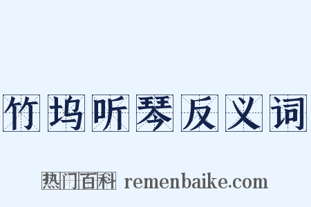 竹坞听琴反义词是什么意思的图片